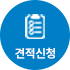 견적신청